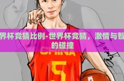 世界杯竞猜比例-世界杯竞猜，激情与智慧的碰撞
