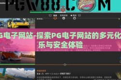 PG电子网站-探索PG电子网站的多元化娱乐与安全体验