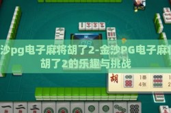 金沙pg电子麻将胡了2-金沙PG电子麻将，胡了2的乐趣与挑战