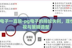 pg电子一直输-pg电子的持续失利，理性审视与策略调整