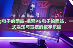 pg电子的网站-探索PG电子的网站，一站式娱乐与竞技的数字乐园
