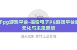 电子pg游戏平台-探索电子PG游戏平台的多元化与未来趋势