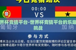 世界杯竞猜平台-世界杯竞猜平台的乐趣与挑战