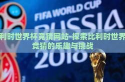 比利时世界杯竞猜网站-探索比利时世界杯竞猜的乐趣与挑战