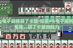 pg电子麻将胡了卡胡-探索PG电子麻将的乐趣，胡了卡胡的魅力