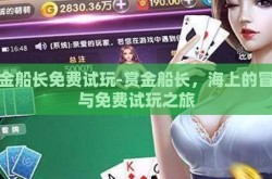 赏金船长免费试玩-赏金船长，海上的冒险与免费试玩之旅