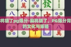 麻将胡了pg爆分-麻将胡了，PG爆分背后的文化与策略