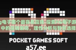 pg电子哪个最容易赢钱-探索PG电子游戏中的赢钱策略，理性分析与智慧选择