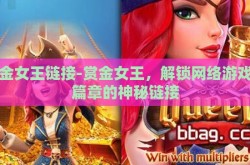 赏金女王链接-赏金女王，解锁网络游戏新篇章的神秘链接
