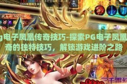 pg电子凤凰传奇技巧-探索PG电子凤凰传奇的独特技巧，解锁游戏进阶之路