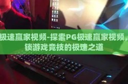 pg极速赢家视频-探索PG极速赢家视频，解锁游戏竞技的极速之道