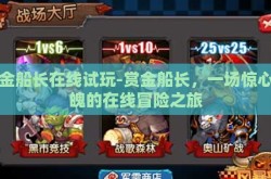 赏金船长在线试玩-赏金船长，一场惊心动魄的在线冒险之旅
