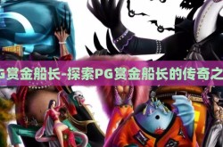 PG赏金船长-探索PG赏金船长的传奇之旅
