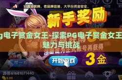 pg电子赏金女王-探索PG电子赏金女王的魅力与挑战