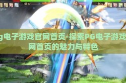 pg电子游戏官网首页-探索PG电子游戏官网首页的魅力与特色