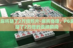 pg麻将胡了2万倍照片-麻将奇缘，PG麻将胡了2万倍的震撼瞬间