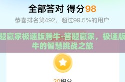 答题赢家极速版腾牛-答题赢家，极速版腾牛的智慧挑战之旅