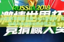 2026世界杯竞猜总额-2026世界杯，竞猜狂潮与全球热议的总额之谜