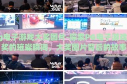 pg电子游戏大奖图片-探索PG电子游戏大奖的璀璨瞬间，大奖图片背后的故事