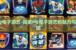 pg电子游艺-探索PG电子游艺的魅力与影响