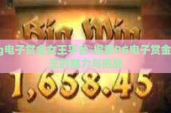 pg电子赏金女王平台-探索PG电子赏金女王的魅力与挑战