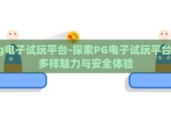 pg电子试玩平台-探索PG电子试玩平台的多样魅力与安全体验