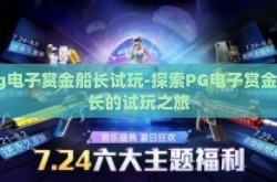 pg电子赏金船长试玩-探索PG电子赏金船长的试玩之旅