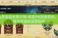 pg赏金船长多少钱-探索PG赏金船长，价格与价值的深度剖析