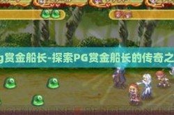 pg赏金船长-探索PG赏金船长的传奇之旅