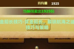 赏金船长技巧-赏金船长，解锁航海之谜的技巧与策略