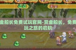 赏金船长免费试玩官网-赏金船长，免费试玩之旅的启航