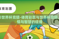 体彩世界杯竞猜-体育彩票与世界杯竞猜，激情与智慧的碰撞