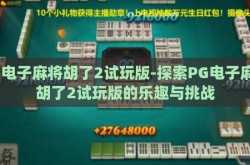 pg电子麻将胡了2试玩版-探索PG电子麻将胡了2试玩版的乐趣与挑战