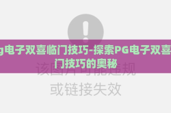pg电子双喜临门技巧-探索PG电子双喜临门技巧的奥秘