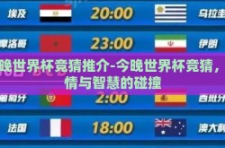 今晚世界杯竞猜推介-今晚世界杯竞猜，激情与智慧的碰撞
