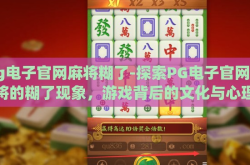 pg电子官网麻将糊了-探索PG电子官网麻将的糊了现象，游戏背后的文化与心理