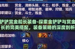 金铲铲赏金船长装备-探索金铲铲与赏金船长的完美搭配，装备策略的深度剖析