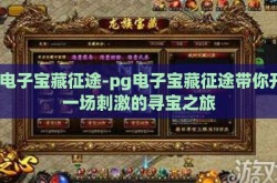 pg电子宝藏征途-pg电子宝藏征途带你开启一场刺激的寻宝之旅