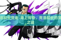 克洛船长赏金-海上传奇，克洛船长的赏金之谜