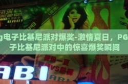pg电子比基尼派对爆奖-激情夏日，PG电子比基尼派对中的惊喜爆奖瞬间