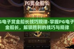 PG电子赏金船长技巧规律-掌握PG电子赏金船长，解锁胜利的技巧与规律