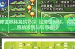 足球世界杯竞猜彩宗-足球世界杯，竞猜彩宗的激情与智慧碰撞
