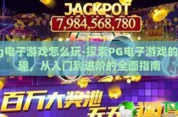 pg电子游戏怎么玩-探索PG电子游戏的乐趣，从入门到进阶的全面指南