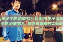 pg电子少林足球技巧-探索PG电子游戏中的少林足球技巧，技艺与策略的完美融合