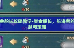 赏金船长攻略教学-赏金船长，航海者的智慧与策略