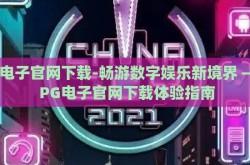 pg电子官网下载-畅游数字娱乐新境界 —— PG电子官网下载体验指南