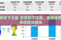 世界杯下注量-世界杯下注量，全球体育迷的狂热与理性