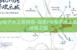 pg电子水上泰神奇-探索PG电子水上泰的神奇之旅