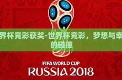 世界杯竞彩获奖-世界杯竞彩，梦想与幸运的碰撞