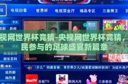 央视网世界杯竞猜-央视网世界杯竞猜，全民参与的足球盛宴新篇章